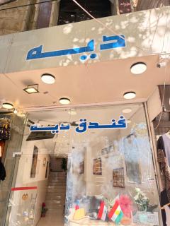 فندق ديه شقلاوه - 1