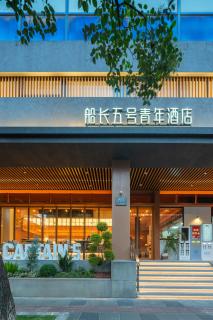 Shanghai Captain 5 Youth Hotel (Zhongshan Park Jiangsu Road Metro Station Branch) - 0