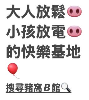 墾丁PigHouse 豬窩親子包棟B館 - 9