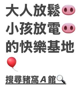 墾丁Pig House 豬窩親子包棟 - 9