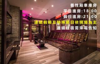 紫禁城Motel汽車旅館-含商旅飯店部 - 8