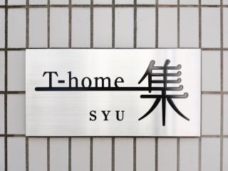 T-home集 T-home SHU - 8
