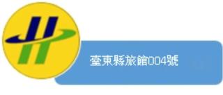 九族飯店 臺東縣旅館004號 - 6