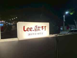 Lee歐村民宿 - 1