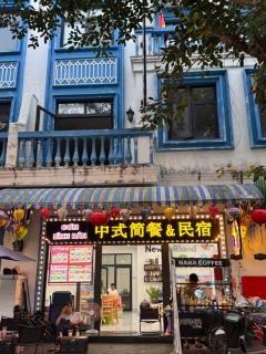 中式简餐民宿 - 0