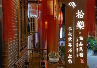 拾樂民宿 - 3