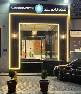 فندق الياس Alyas Hotel - 9