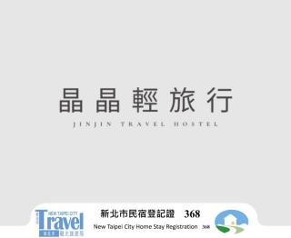 晶晶輕旅民宿瑞芳車站 - 0