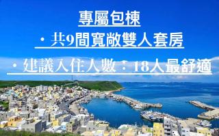 NewChampion冠軍民宿 寵物友善 澎湖包棟民宿1273號 - 8