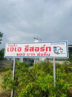 เจเจรีสอร์ท - 4