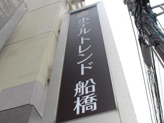 Hotel Trend Funabashi - Funabashi - 9
