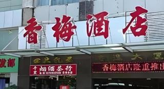 Xiang Mei Hotel - Jingtianbei Branch - 4