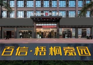 Borrman Hotel Heyuan East Station Linjiang Vehicle Administration Office - 2