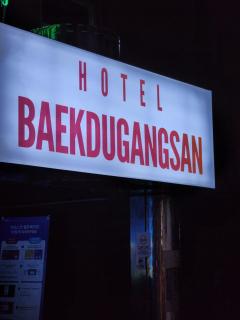 Hotel BaekDuGangSan - 9