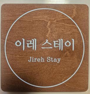 이레 스테이 Jireh stay Nodle - Seoel - 5