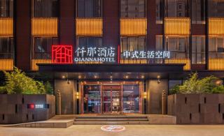仟那酒店西安钟楼回民街地铁站店 - 8