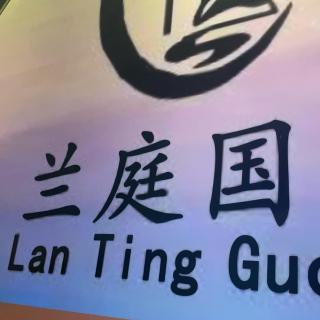 Lan Ting massage hotel - 9