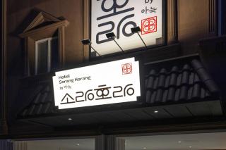 Gangneung Sorang Horang Hotel by Anook - 1