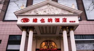 Vienna Hotel Hebei Tangshan Nanhu Park - 2