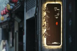 Hetang Yueshe Homestay Xueqiao Branch - 9