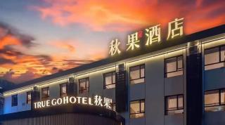 秋果酒店北京工体三里屯太古里店 - 0