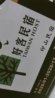 印山民宿-南投埔里包棟民宿 - 9