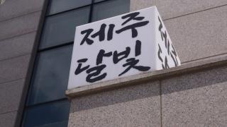 Jeju Dalbit Pension - 8