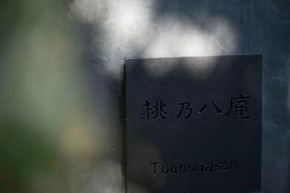 Suite Villa Curation Atami Tohnoyaan - 1