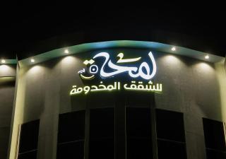 لمحة للشقق المخدومة - 9