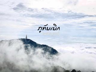 วิมานหมอก ภูทับเบิก - 9