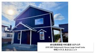 卓也美瑛微宿 中町連併 大戶小戶 JOYE BIEI Nakamachi House Large Small Suite 中町ハウス 大小ユニット - 9