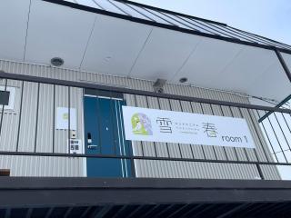 コンドミニアム 雪春 - 0