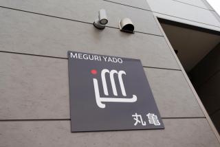 巡り宿丸亀-最大9名 - 4