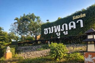 โรงแรมชมพูภูคา - 0