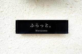 ふらっと丸山 - 3