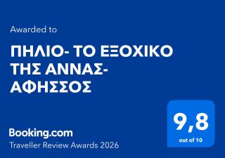 ΠΗΛΙΟ- ΤΟ ΕΞΟΧΙΚΟ ΤΗΣ ΑΝΝΑΣ- ΑΦΗΣΣΟΣ - 9