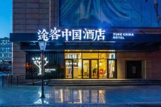 途客酒店石家庄北站华林国际柏林庄地铁站店 - 2