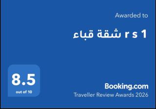 شقة قباء r s 1 - 7