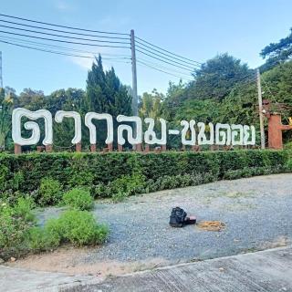 ตากลมชมดอย รีสอร์ท แอนด์ โฮมสเตย์ - 8