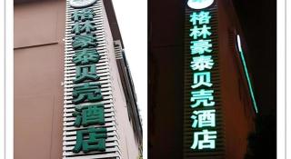 GreenTree Inn Shanghai South Railway Station Xujiahui Stadium Subway Station Shell Hotel - 8