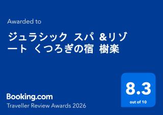 ジュラシック スパ &リゾート くつろぎの宿 樹楽 - 9