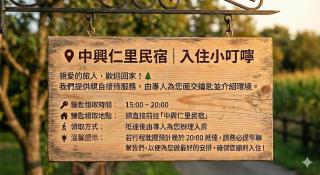 中興仁里民宿 - 8