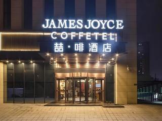 James Joyce Coffetel Zhengzhou Beilong Wetland Park - 4