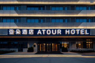 Atour Hotel Dezhou east highspeed rail jianhe park area - 9