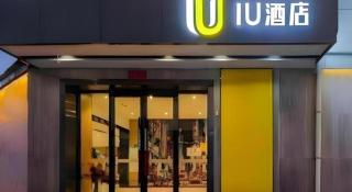 IU Hotel·Jiayuguan People's Shopping Mall - 6