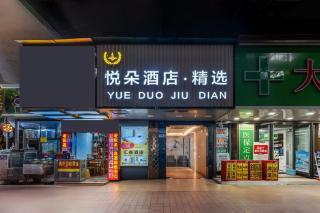 悦朵酒店精选-广州北京路步行街西门口地铁站店 - 9