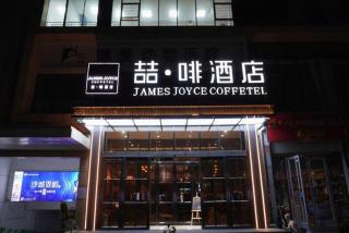 James Joyce Coffetel Shijiazhuang Century Park Shiji Huamao - 0