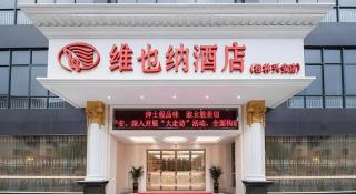 Vienna Hotel Guangxi Guilin Xing'an - 1