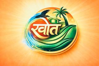 KHOTANCHO Homestay खोतांचो होमस्टे - 9