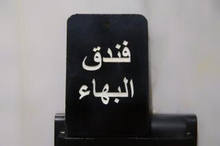 فندق ميزاب البهاء - 5